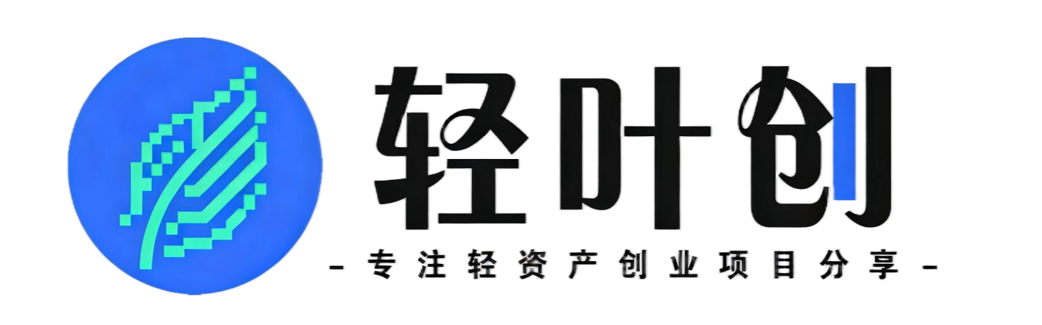 轻叶创-_全网首发_高质量项目输出